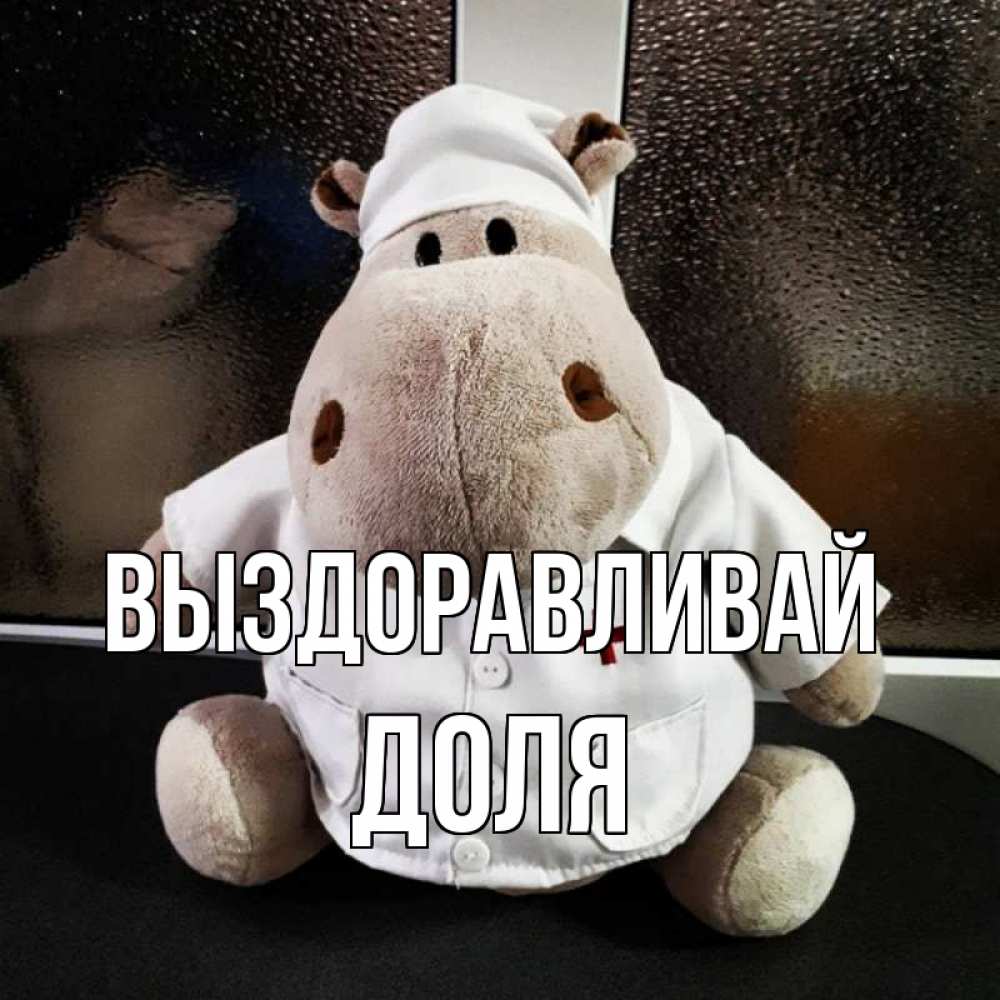 Открытка на каждый день с именем, Доля Выздоравливай всех излечит исцелит Прикольная открытка с пожеланием онлайн скачать бесплатно 