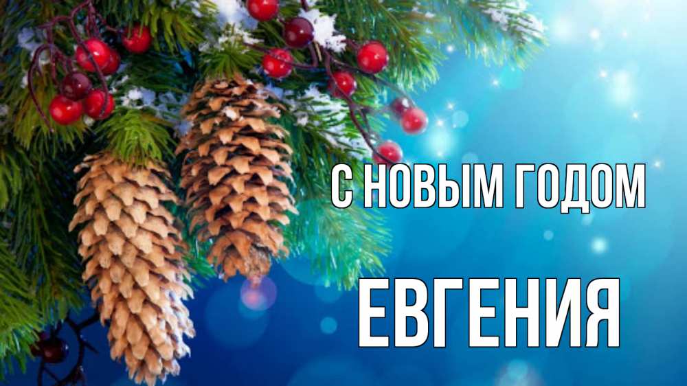 Открытка на каждый день с именем, Евгения С новым годом Новый год, ель, шишки Прикольная открытка с пожеланием онлайн скачать бесплатно 