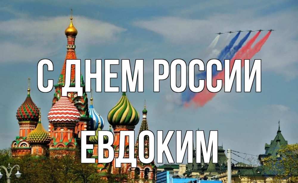 Открытка на каждый день с именем, Евдоким С днем россии С днем России Прикольная открытка с пожеланием онлайн скачать бесплатно 