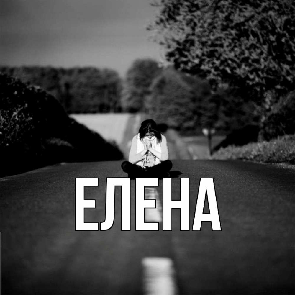 Открытка на каждый день с именем, Елена Главная фото Прикольная открытка с пожеланием онлайн скачать бесплатно 