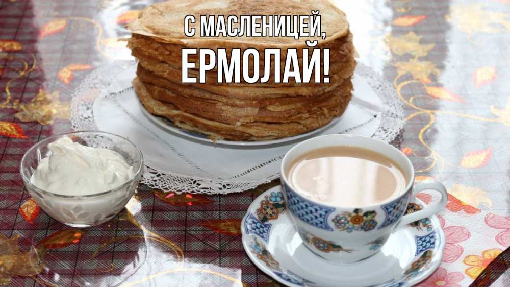Открытка на каждый день с именем, Ермолай С масленицей блины Прикольная открытка с пожеланием онлайн скачать бесплатно 