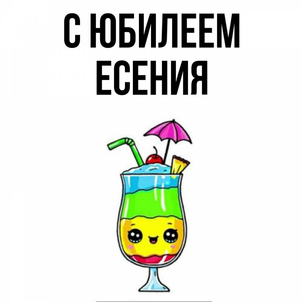 Открытка на каждый день с именем, Есения С юбилеем с зонтиком Прикольная открытка с пожеланием онлайн скачать бесплатно 
