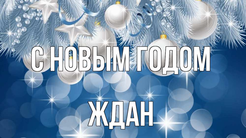 Открытка на каждый день с именем, Ждан С новым годом елочные игрушки Прикольная открытка с пожеланием онлайн скачать бесплатно 