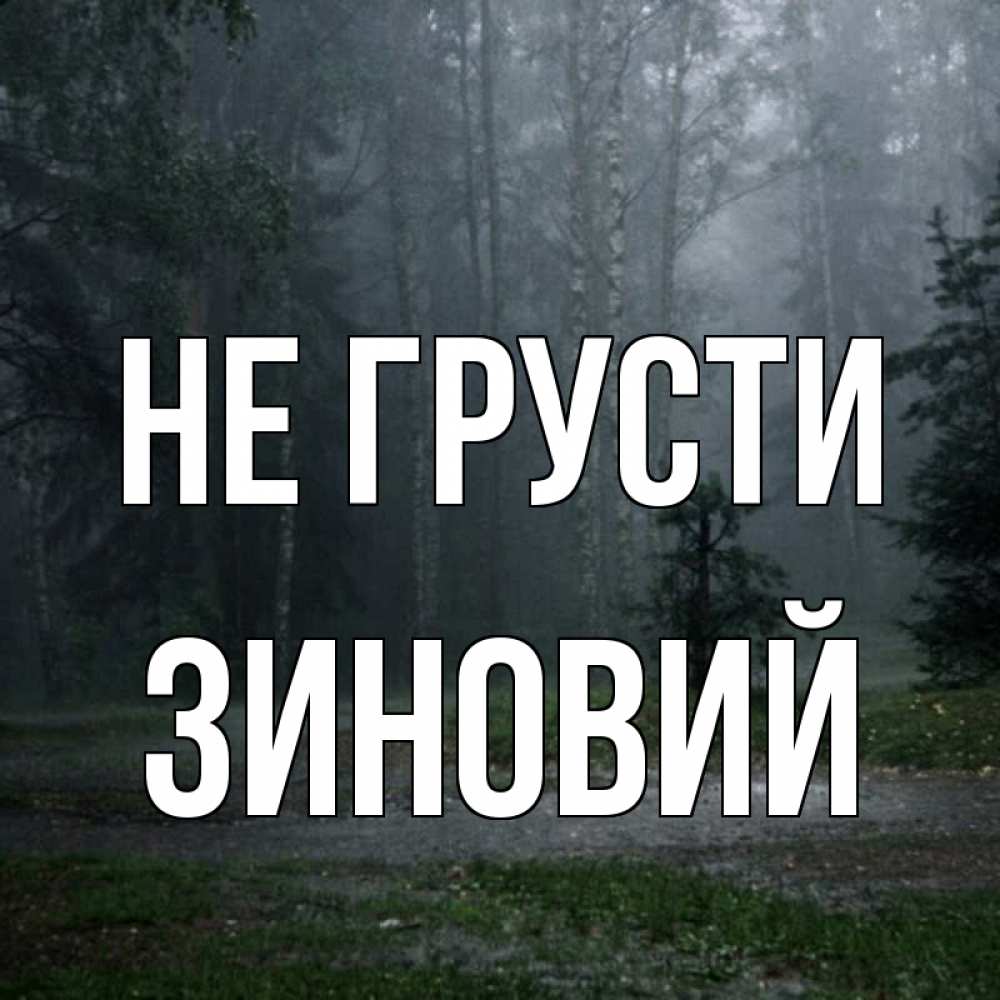 Открытка на каждый день с именем, Зиновий Не грусти осень Прикольная открытка с пожеланием онлайн скачать бесплатно 