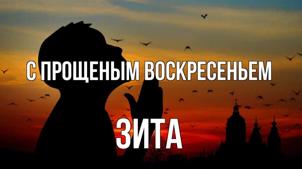 Открытка на каждый день с именем, Зита С прощеным воскресеньем прошу прощения Прикольная открытка с пожеланием онлайн скачать бесплатно 