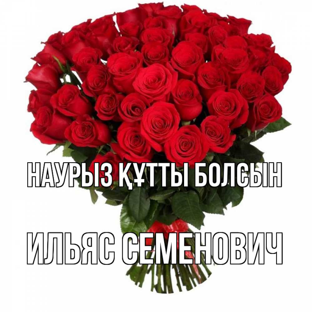 Картинка Наурыз құтты болсын, Ильяс Семенович