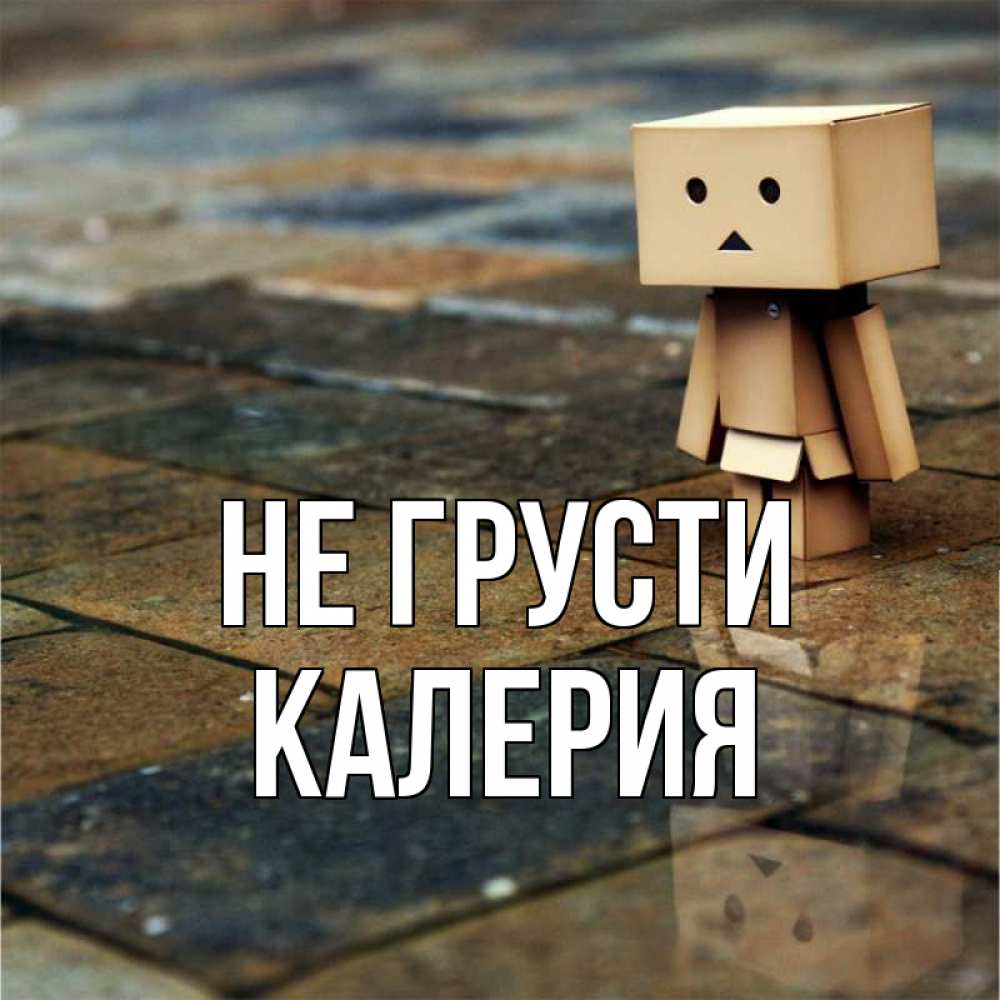 Открытка на каждый день с именем, Калерия Не грусти Стив Прикольная открытка с пожеланием онлайн скачать бесплатно 