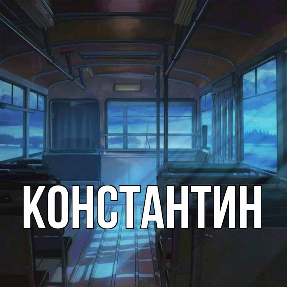 Открытка на каждый день с именем, Константин Главная страшилка Прикольная открытка с пожеланием онлайн скачать бесплатно 