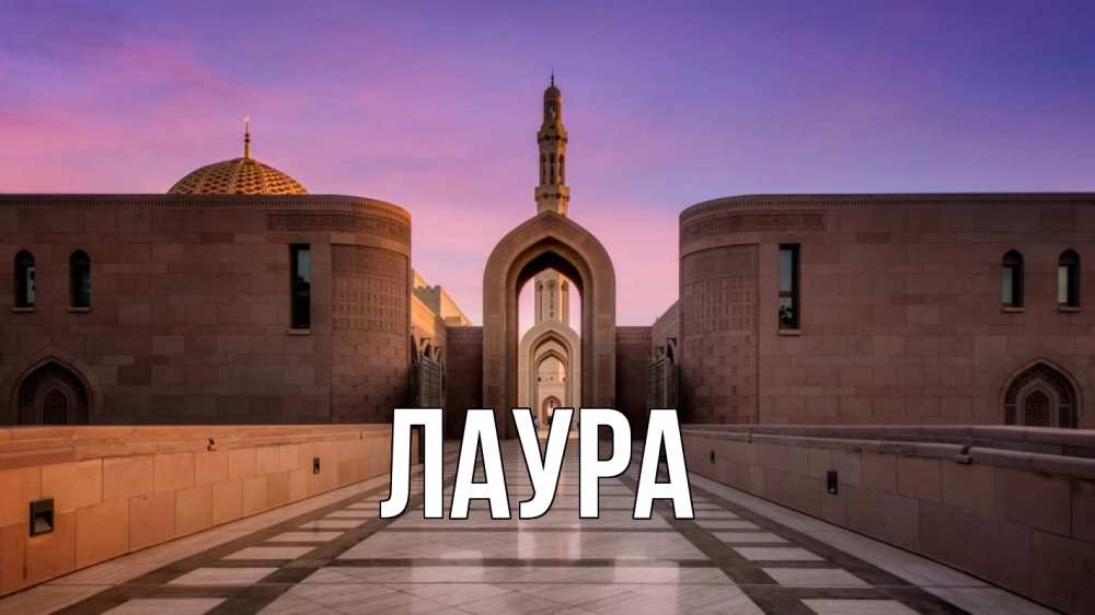 Открытка на каждый день с именем, Лаура Главная мечеть Прикольная открытка с пожеланием онлайн скачать бесплатно 
