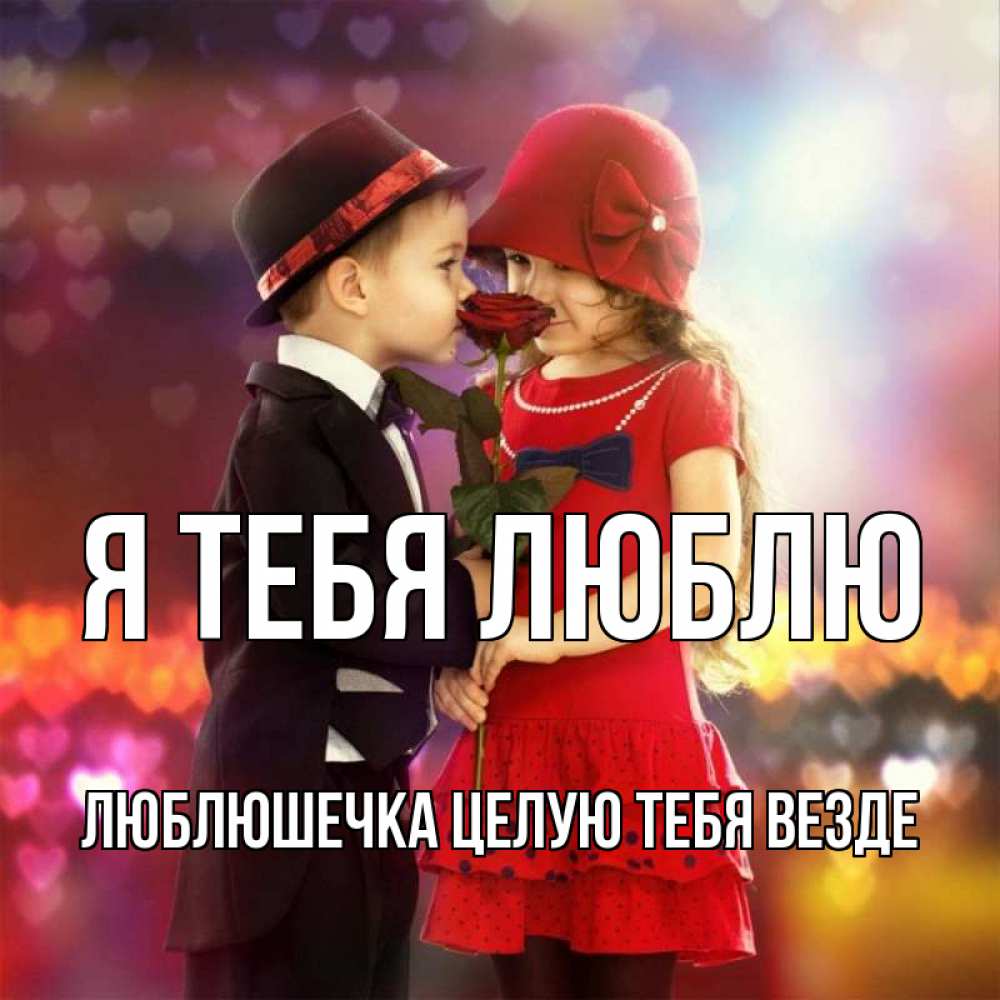 Открытка на каждый день с именем, Люблюшечка-целую-тебя-везде Я тебя люблю черное и красное и роза Прикольная открытка с пожеланием онлайн скачать бесплатно 