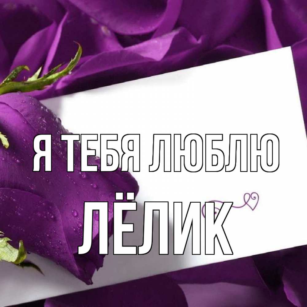 Открытка на каждый день с именем, Лёлик Я тебя люблю роза Прикольная открытка с пожеланием онлайн скачать бесплатно 