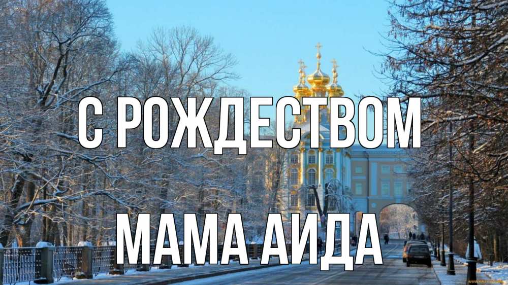 Открытка на каждый день с именем, Мама-Аида С рождеством храм Прикольная открытка с пожеланием онлайн скачать бесплатно 