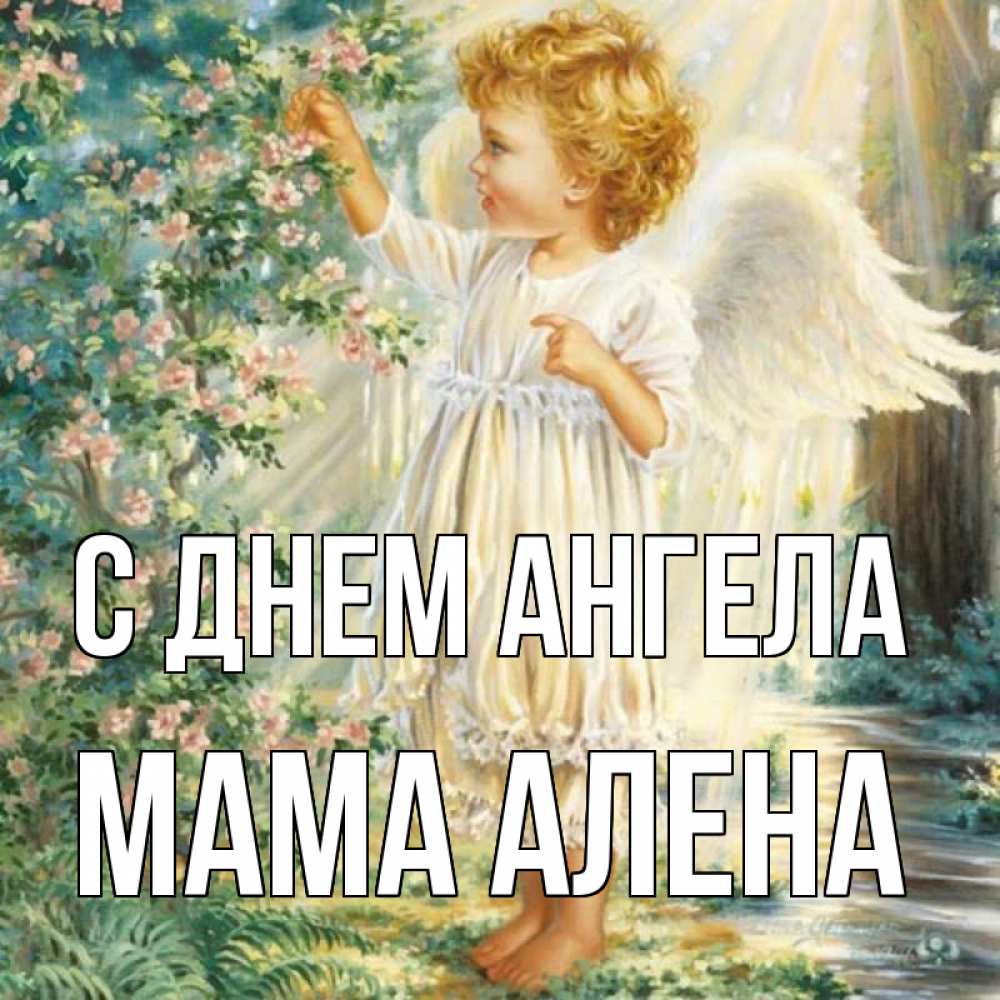 Открытка на каждый день с именем, Мама-Алена С днем ангела собирает цветы Прикольная открытка с пожеланием онлайн скачать бесплатно 