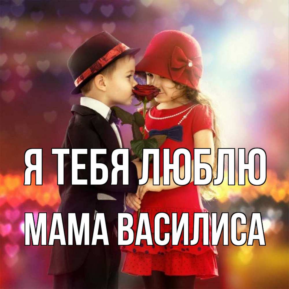 Открытка на каждый день с именем, Мама-Василиса Я тебя люблю черное и красное и роза Прикольная открытка с пожеланием онлайн скачать бесплатно 