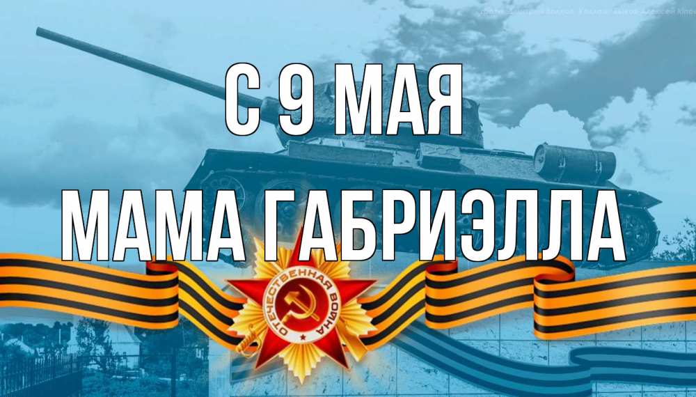 Открытка на каждый день с именем, Мама-Габриэлла С 9 мая 9 мая Прикольная открытка с пожеланием онлайн скачать бесплатно 