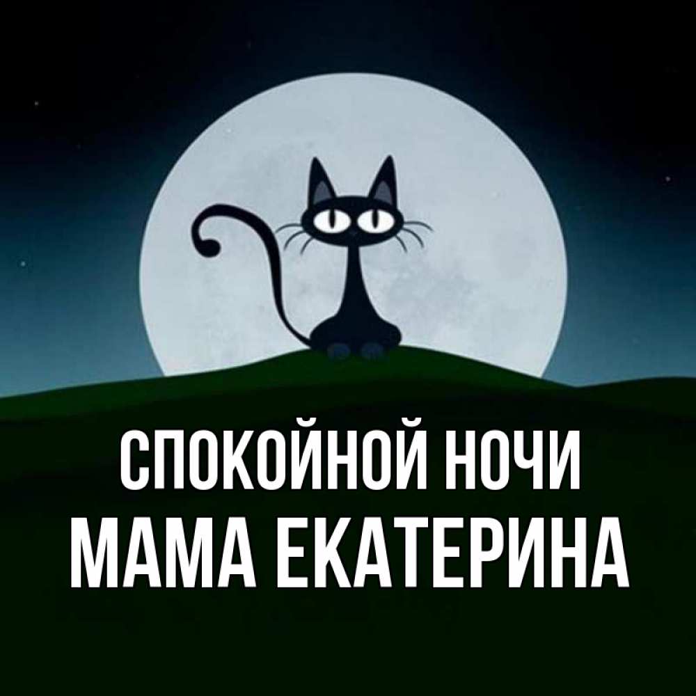 Открытка на каждый день с именем, Мама-Екатерина Спокойной ночи хорошо выспаться ночью и без кошмаров Прикольная открытка с пожеланием онлайн скачать бесплатно 