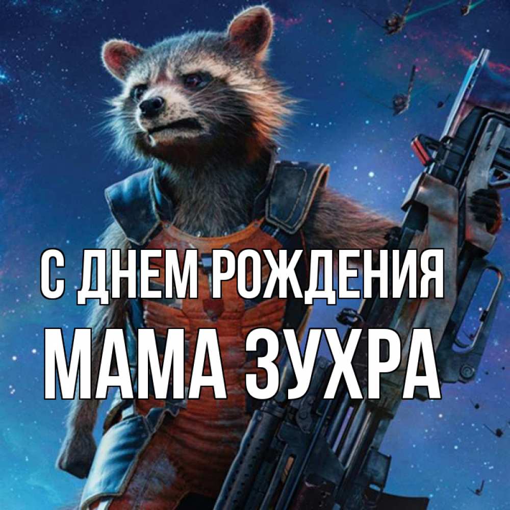 Открытка на каждый день с именем, Мама-Зухра С днем рождения реактивный Рокета Прикольная открытка с пожеланием онлайн скачать бесплатно 