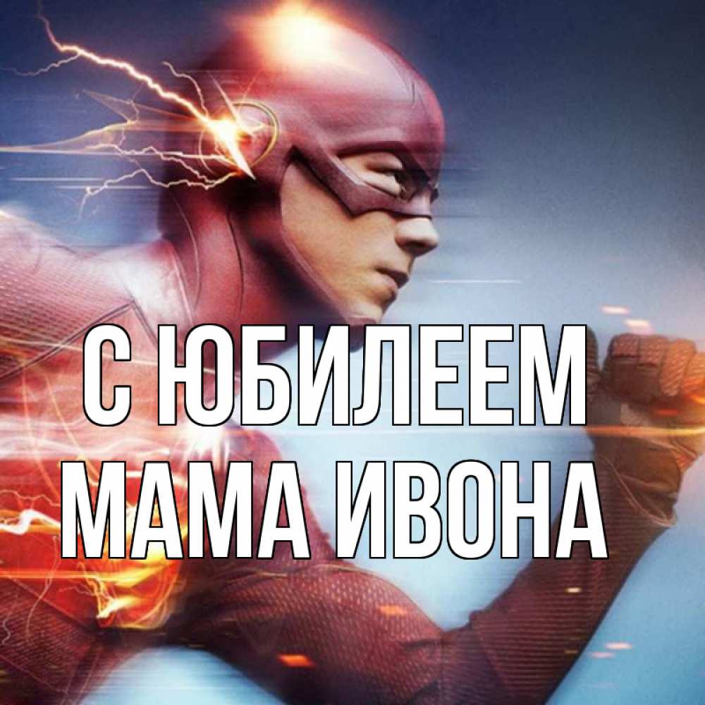 Открытка на каждый день с именем, Мама-Ивона С юбилеем супергерои быстрые Прикольная открытка с пожеланием онлайн скачать бесплатно 