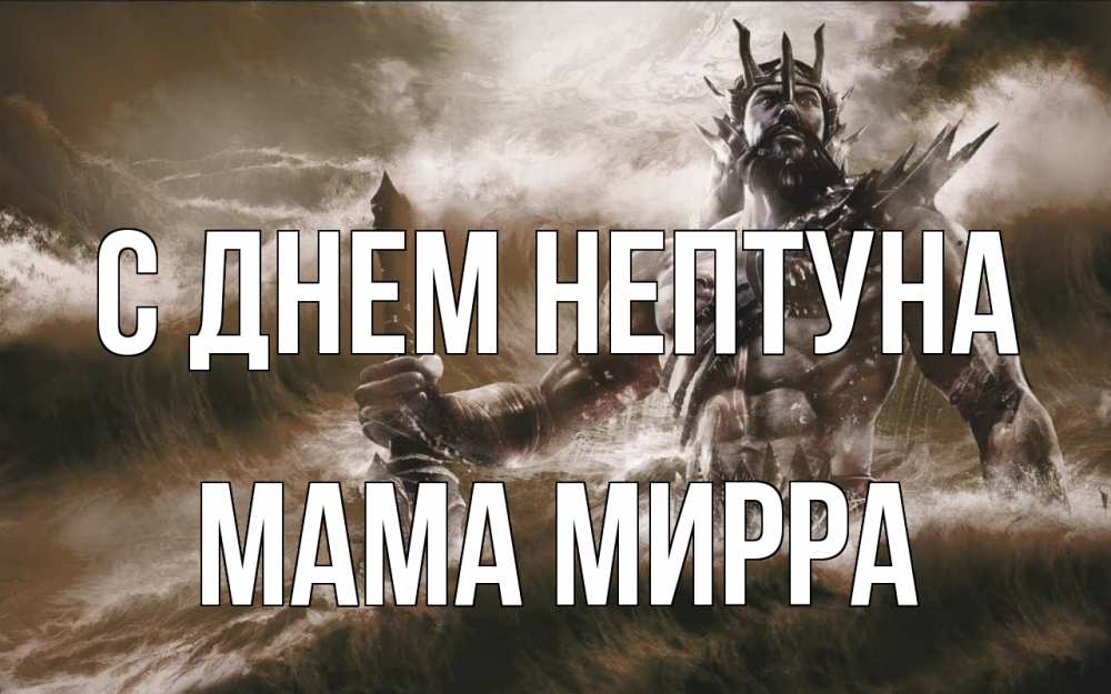 Открытка на каждый день с именем, Мама-Мирра С днем нептуна с днем Нептуна Прикольная открытка с пожеланием онлайн скачать бесплатно 