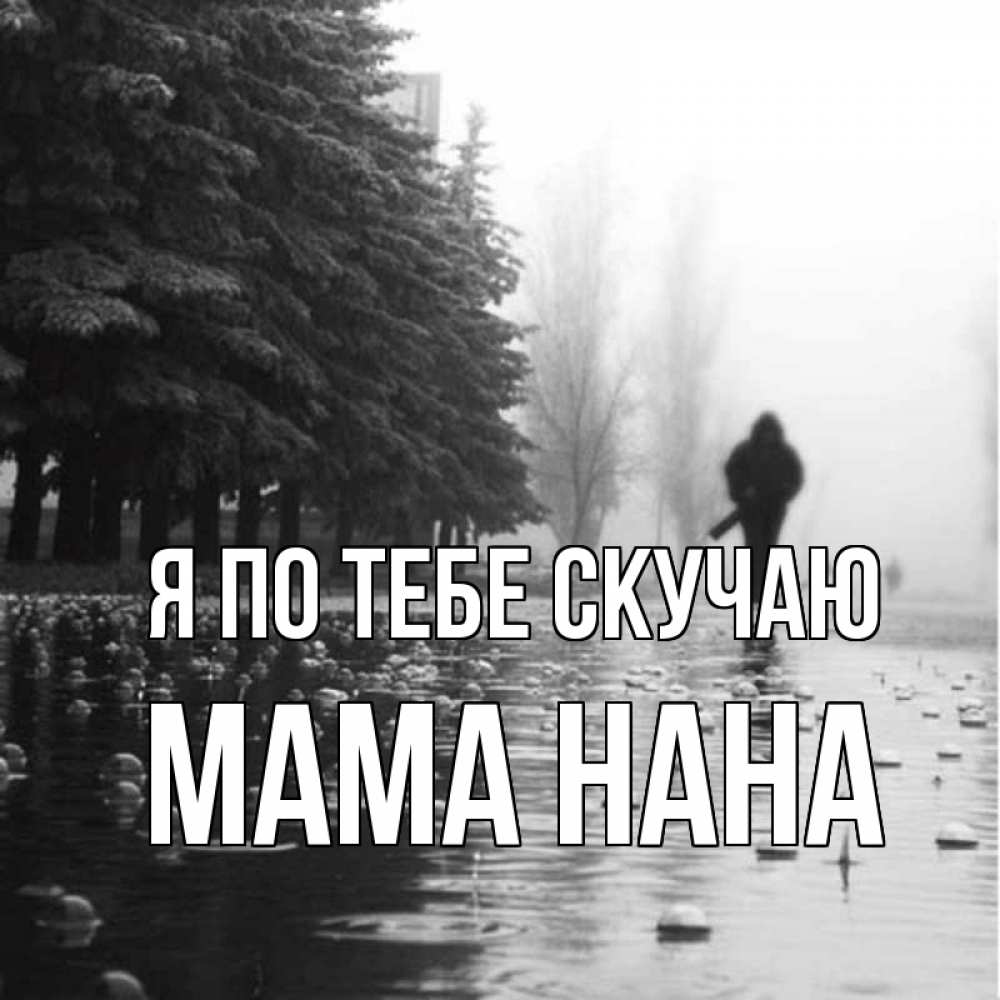 Открытка на каждый день с именем, Мама-Нана Я по тебе скучаю приходи Прикольная открытка с пожеланием онлайн скачать бесплатно 