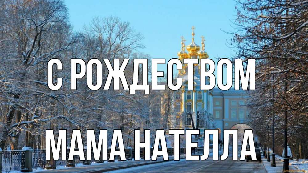 Открытка на каждый день с именем, Мама-Нателла С рождеством храм Прикольная открытка с пожеланием онлайн скачать бесплатно 