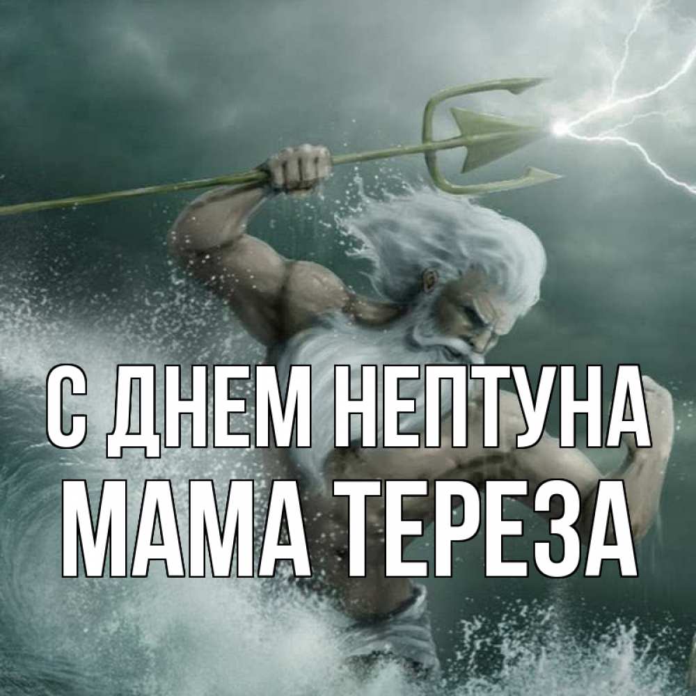 Открытка на каждый день с именем, Мама-Тереза С днем нептуна с днем Нептуна Прикольная открытка с пожеланием онлайн скачать бесплатно 