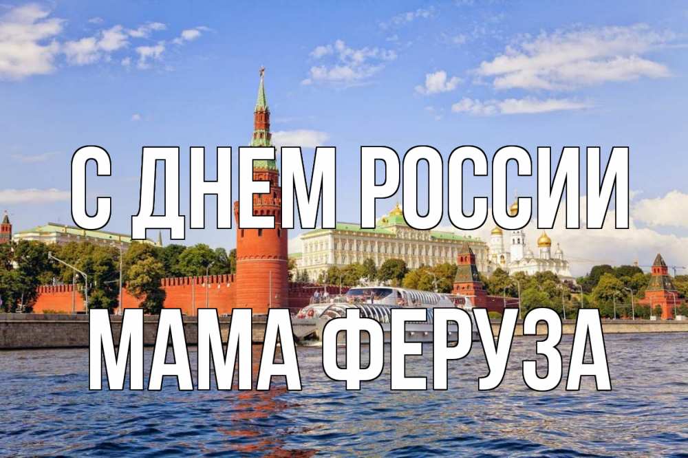 Открытка на каждый день с именем, Мама-Феруза С днем россии С днем России Прикольная открытка с пожеланием онлайн скачать бесплатно 
