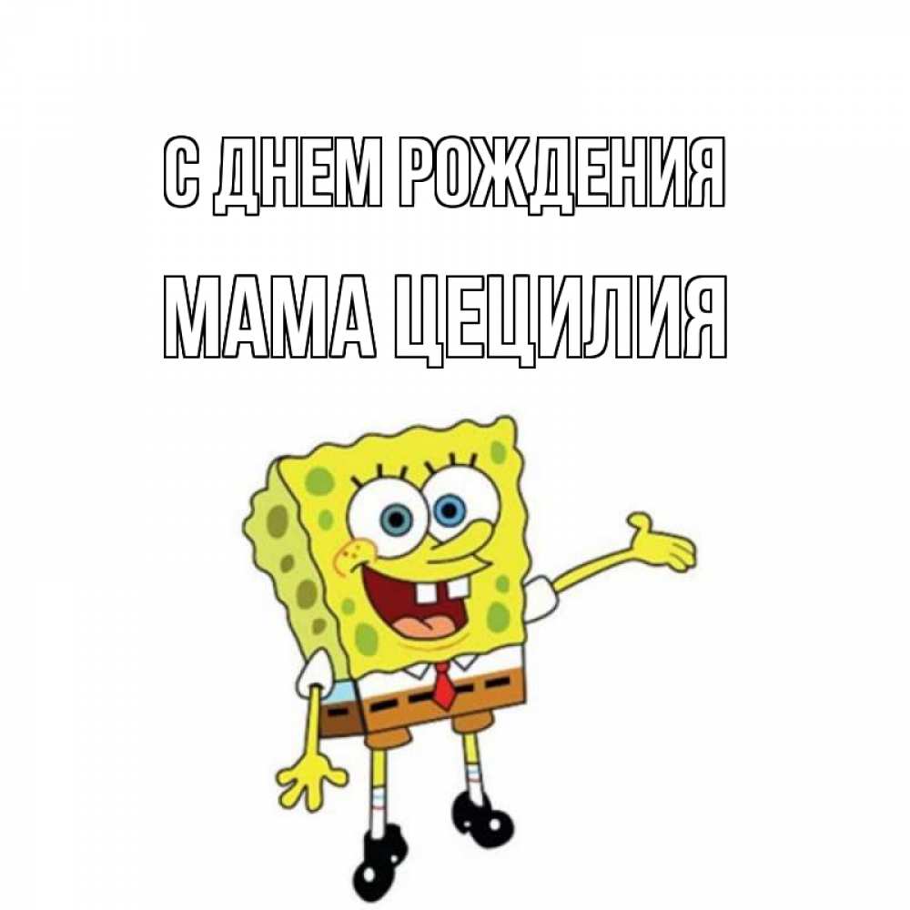 Открытка на каждый день с именем, Мама-Цецилия С днем рождения веселые Прикольная открытка с пожеланием онлайн скачать бесплатно 