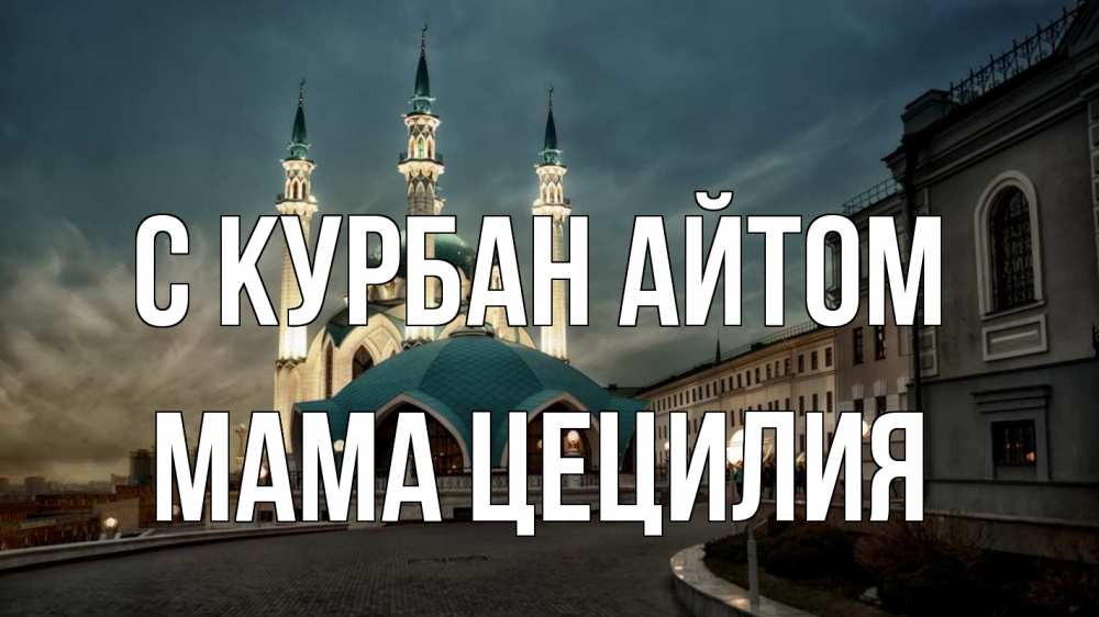 Открытка на каждый день с именем, Мама-Цецилия С курбан айтом мечеть Прикольная открытка с пожеланием онлайн скачать бесплатно 