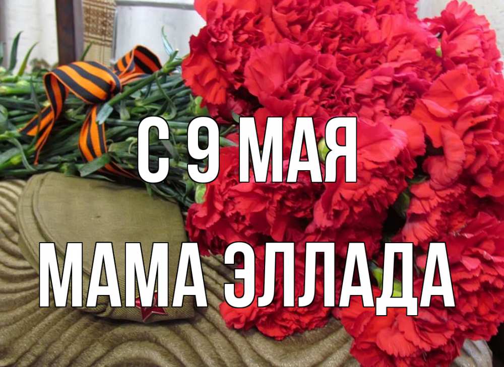 Открытка на каждый день с именем, Мама-Эллада С 9 мая 9 мая Прикольная открытка с пожеланием онлайн скачать бесплатно 