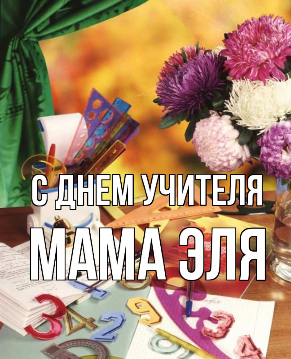 Открытка на каждый день с именем, Мама-Эля С днем учителя с днем учителя Прикольная открытка с пожеланием онлайн скачать бесплатно 