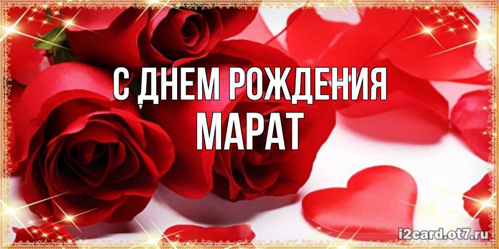 Открытка на каждый день с именем, Марат С днем рождения красные розы и красные сердечки Прикольная открытка с пожеланием онлайн скачать бесплатно 