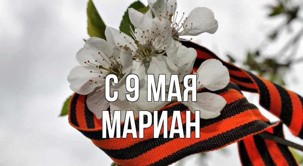 Открытка на каждый день с именем, Мариан С 9 мая 9 мая Прикольная открытка с пожеланием онлайн скачать бесплатно 