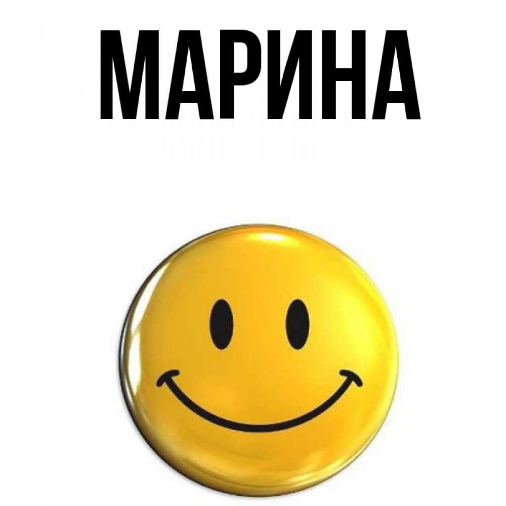 Открытка на каждый день с именем, Марина Главная желаем всем позитива Прикольная открытка с пожеланием онлайн скачать бесплатно 