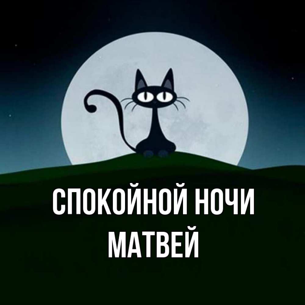 Открытка на каждый день с именем, Матвей Спокойной ночи хорошо выспаться ночью и без кошмаров Прикольная открытка с пожеланием онлайн скачать бесплатно 