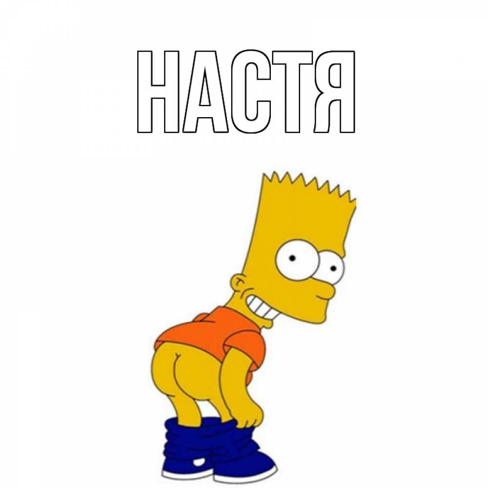 Открытка на каждый день с именем, Настя Главная прикольные поздравления Прикольная открытка с пожеланием онлайн скачать бесплатно 