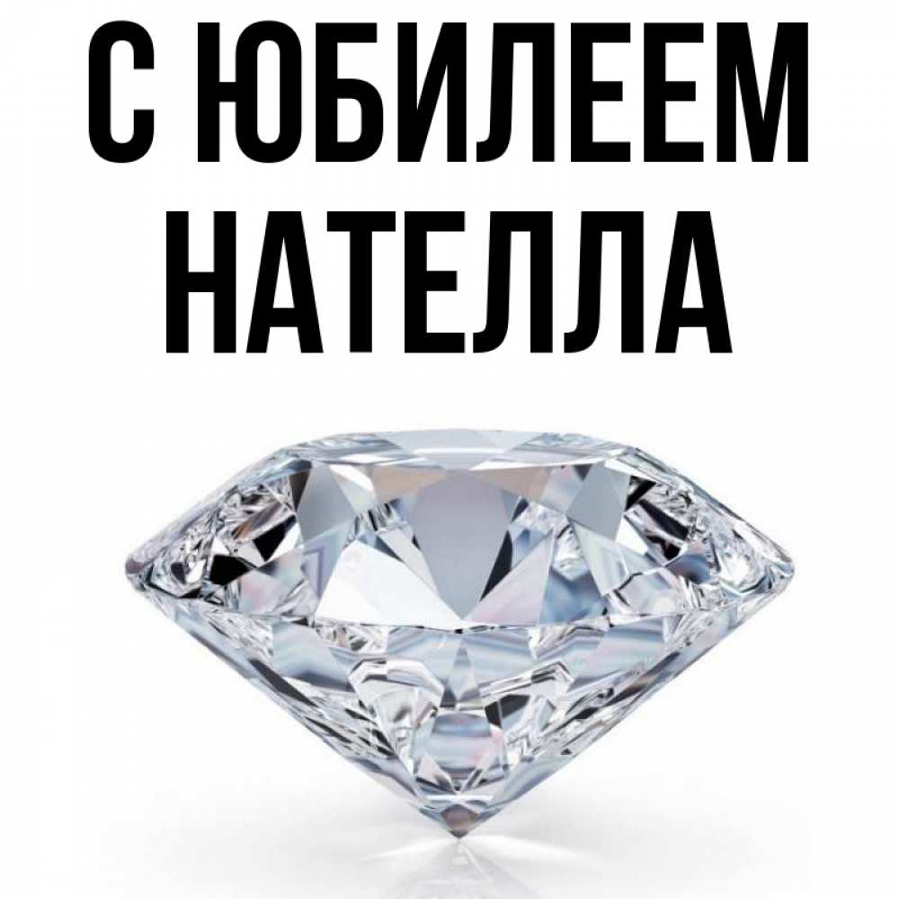 Открытка на каждый день с именем, Нателла С юбилеем к пожеланием быть богатым Прикольная открытка с пожеланием онлайн скачать бесплатно 