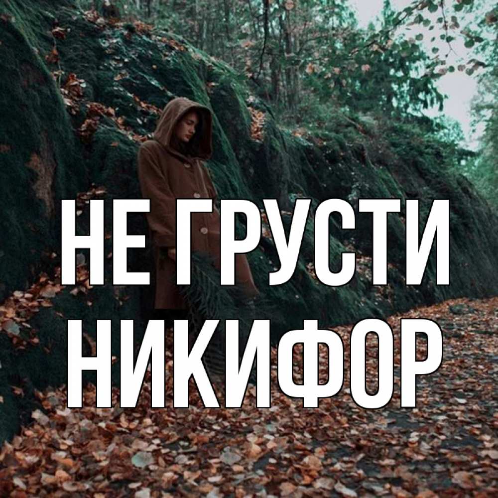 Открытка на каждый день с именем, Никифор Не грусти осенний лес Прикольная открытка с пожеланием онлайн скачать бесплатно 