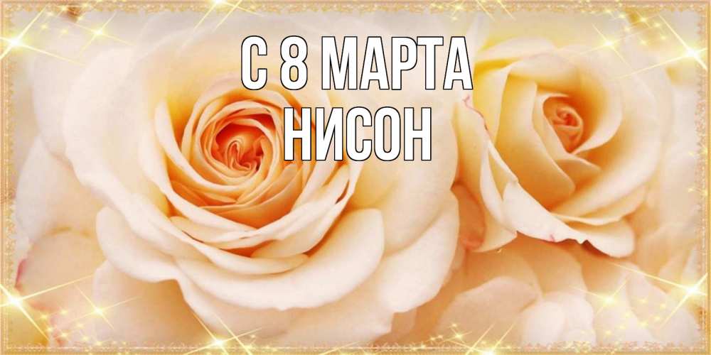 Открытка на каждый день с именем, Нисон С 8 МАРТА новые открытки для мамы на 8 марта Прикольная открытка с пожеланием онлайн скачать бесплатно 