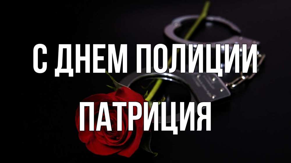 Открытка на каждый день с именем, Патриция С днем полиции роза и наручники Прикольная открытка с пожеланием онлайн скачать бесплатно 