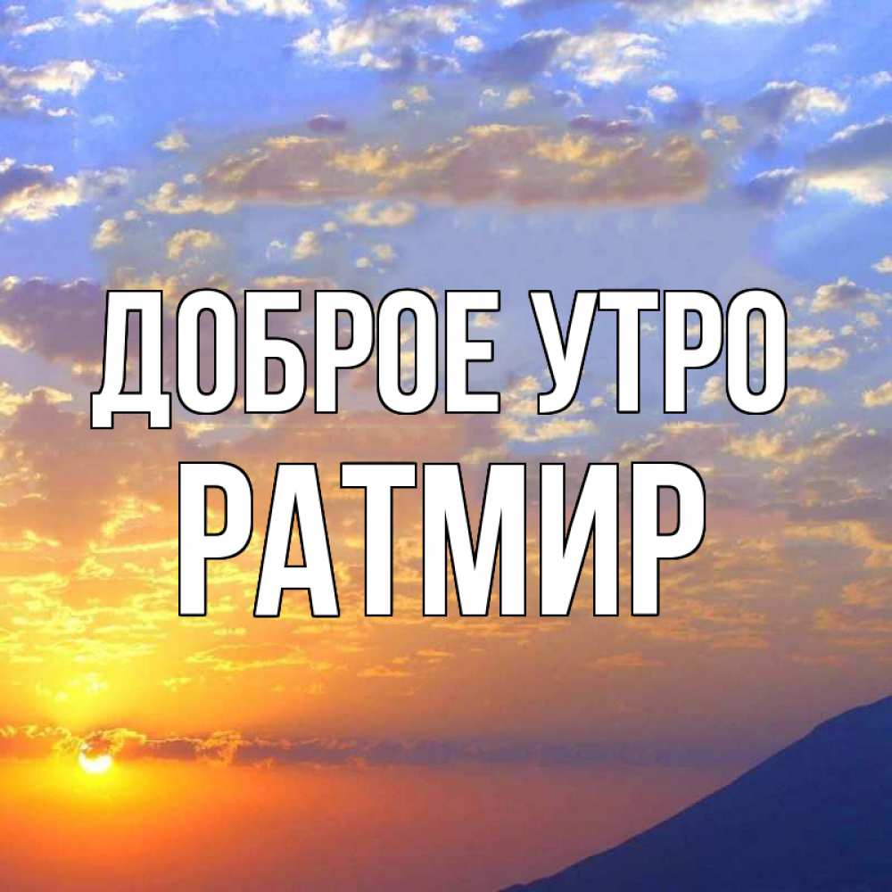 Открытка на каждый день с именем, Ратмир Доброе утро облака и солнце Прикольная открытка с пожеланием онлайн скачать бесплатно 