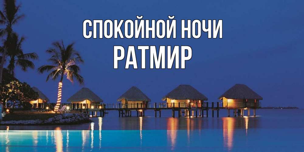 Открытка на каждый день с именем, Ратмир Спокойной ночи морское пожелание сладких снов Прикольная открытка с пожеланием онлайн скачать бесплатно 