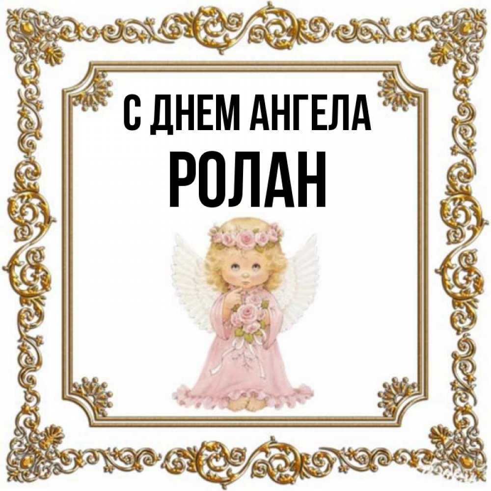 Открытка на каждый день с именем, Ролан С днем ангела девочка ангел с крыльями и цветами в розовом платье Прикольная открытка с пожеланием онлайн скачать бесплатно 