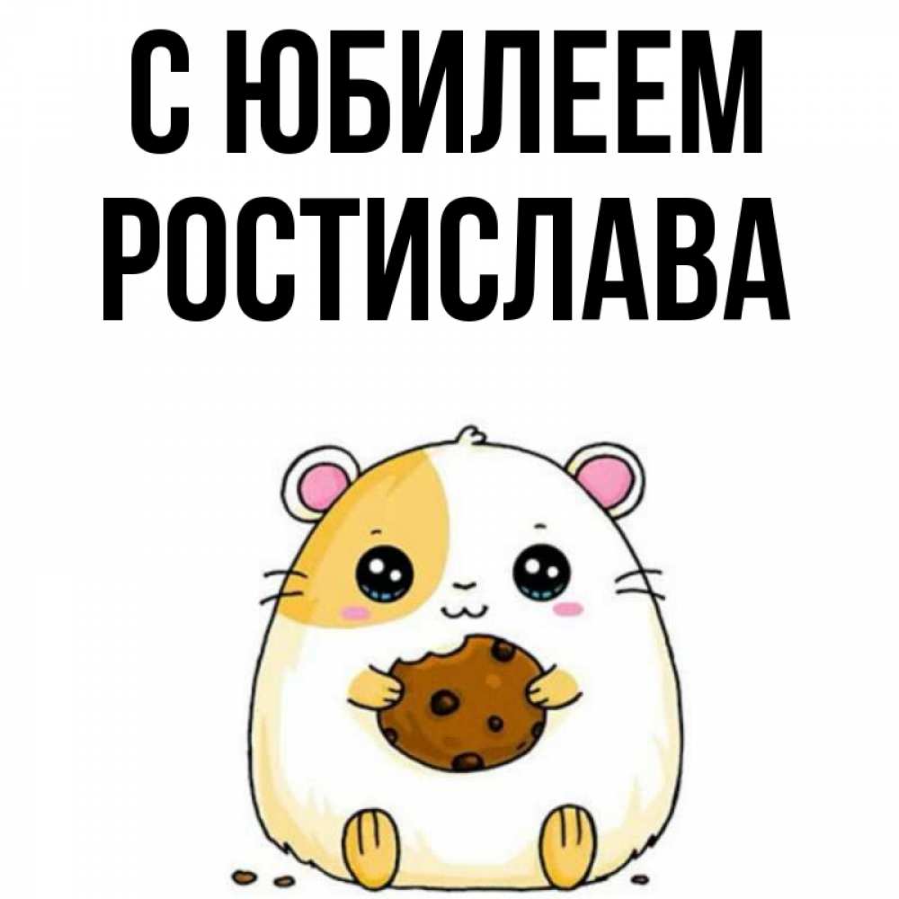 Открытка на каждый день с именем, Ростислава С юбилеем с днюхой Прикольная открытка с пожеланием онлайн скачать бесплатно 