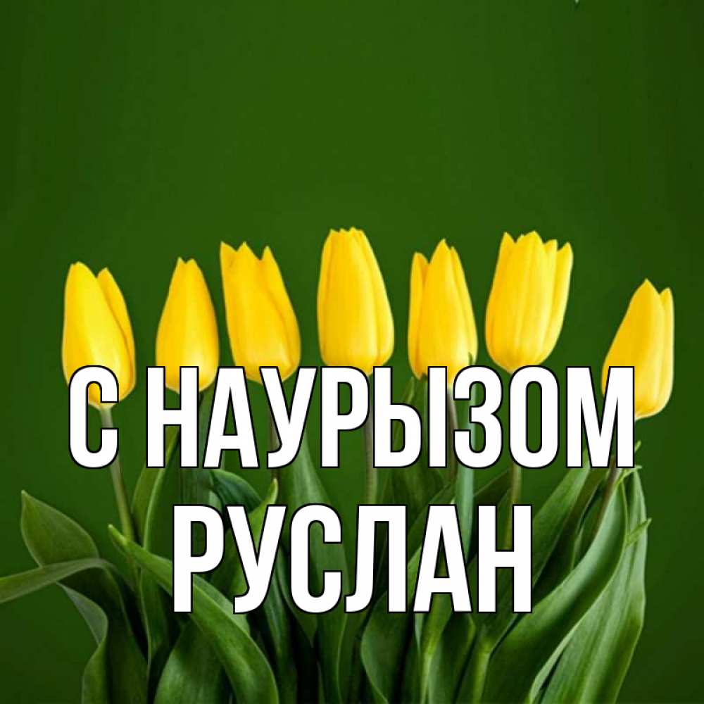 Открытка на каждый день с именем, Руслан С наурызом желтого цвета 3 Прикольная открытка с пожеланием онлайн скачать бесплатно 