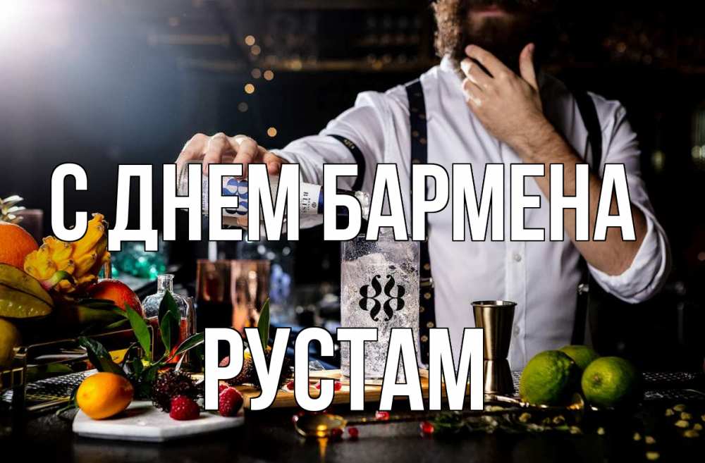 Открытка на каждый день с именем, Рустам С днем бармена с днем бармена Прикольная открытка с пожеланием онлайн скачать бесплатно 