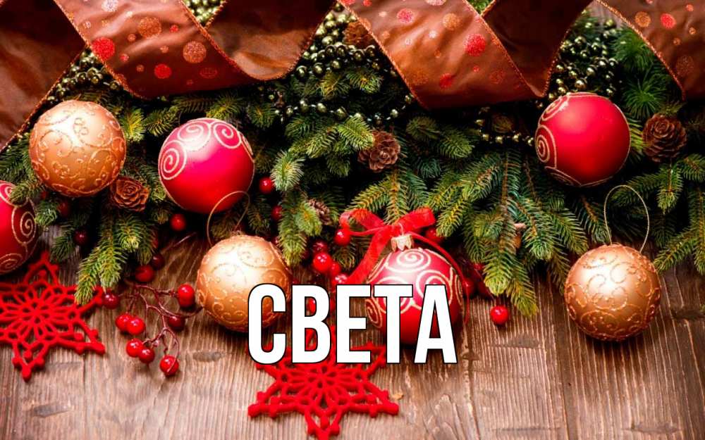 Открытка на каждый день с именем, Света Главная новый год Прикольная открытка с пожеланием онлайн скачать бесплатно 