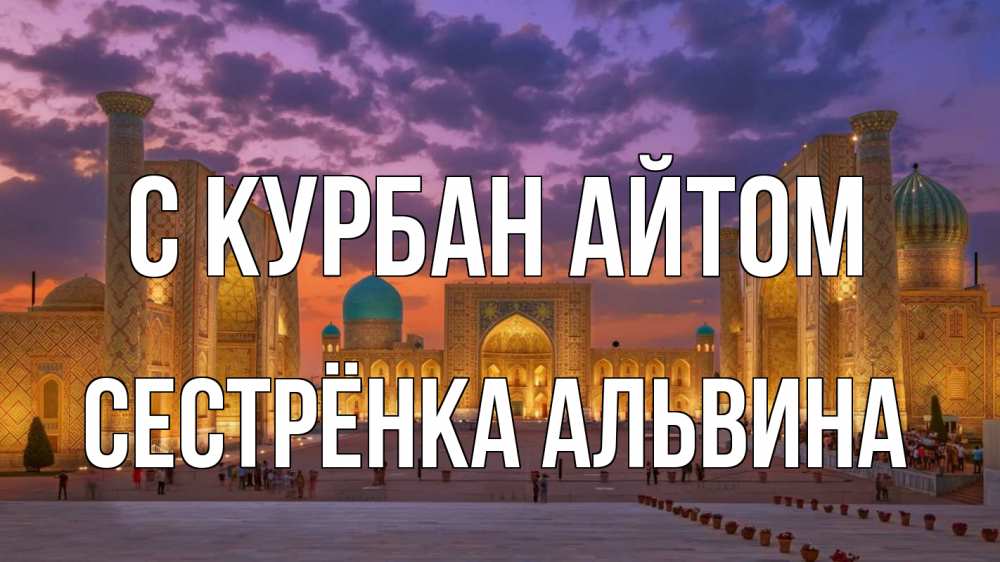 Открытка на каждый день с именем, Сестрёнка-Альвина С курбан айтом мечеть Прикольная открытка с пожеланием онлайн скачать бесплатно 