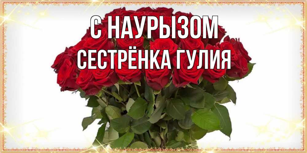 Открытка на каждый день с именем, Сестрёнка-Гулия С наурызом поздравляю с праздник весны наурыз Прикольная открытка с пожеланием онлайн скачать бесплатно 