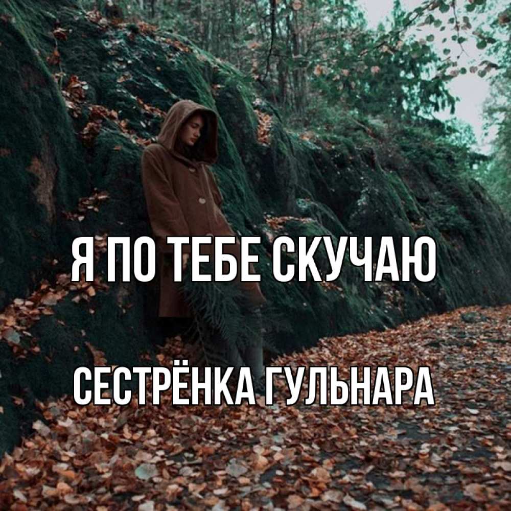 Открытка на каждый день с именем, Сестрёнка-Гульнара Я по тебе скучаю скука 1 Прикольная открытка с пожеланием онлайн скачать бесплатно 